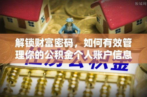 同安解锁财富密码，如何有效管理你的公积金个人账户信息