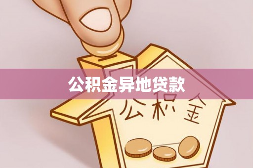 同安公积金异地贷款