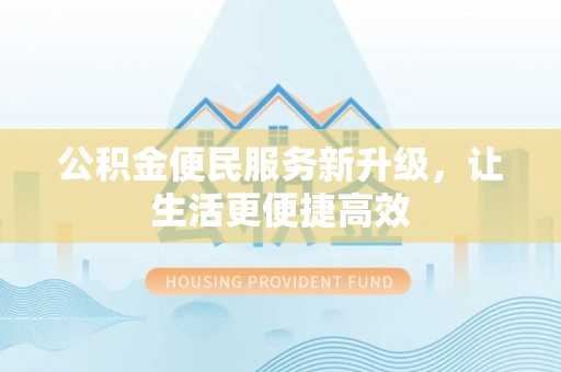 同安公积金便民服务新升级，让生活更便捷高效
