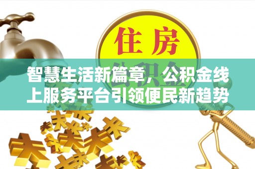 同安智慧生活新篇章，公积金线上服务平台引领便民新趋势