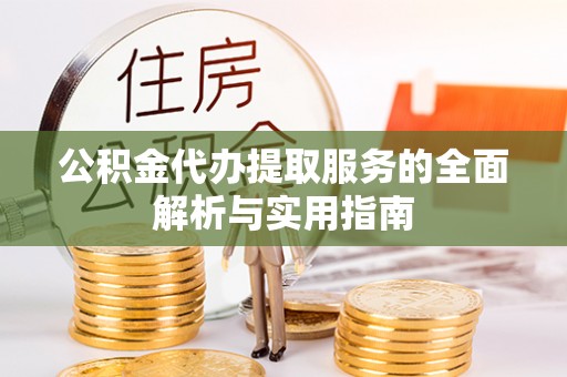 同安公积金代办提取服务的全面解析与实用指南