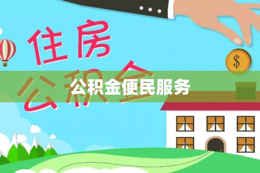 同安公积金便民服务