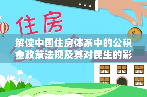 同安解读中国住房体系中的公积金政策法规及其对民生的影响
