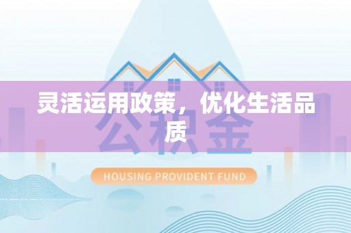 同安灵活运用政策，优化生活品质