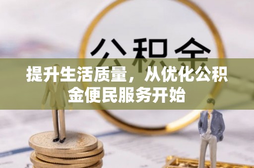 同安提升生活质量，从优化公积金便民服务开始