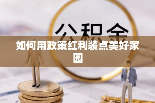 同安如何用政策红利装点美好家园