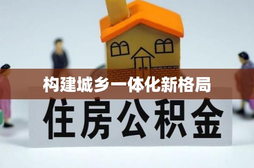 同安构建城乡一体化新格局