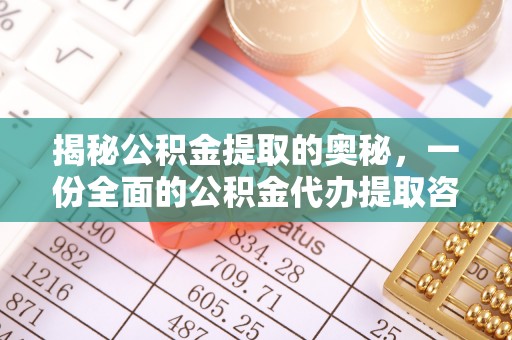 同安揭秘公积金提取的奥秘，一份全面的公积金代办提取咨询指南
