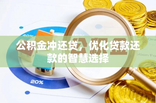 同安公积金冲还贷，优化贷款还款的智慧选择