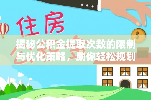 同安揭秘公积金提取次数的限制与优化策略，助你轻松规划财务未来