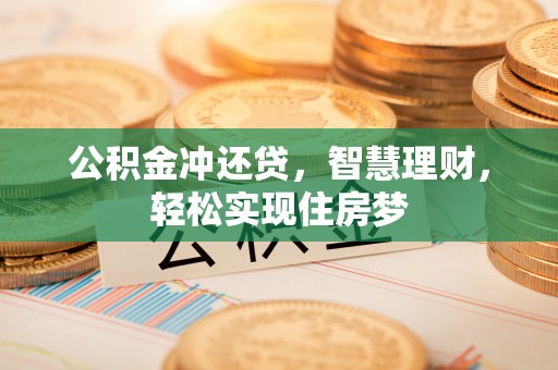 同安公积金冲还贷，智慧理财，轻松实现住房梦