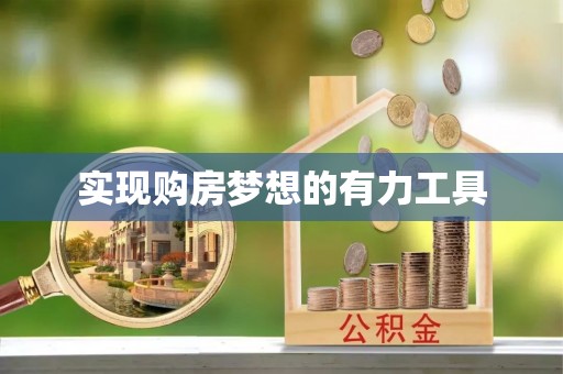 同安实现购房梦想的有力工具