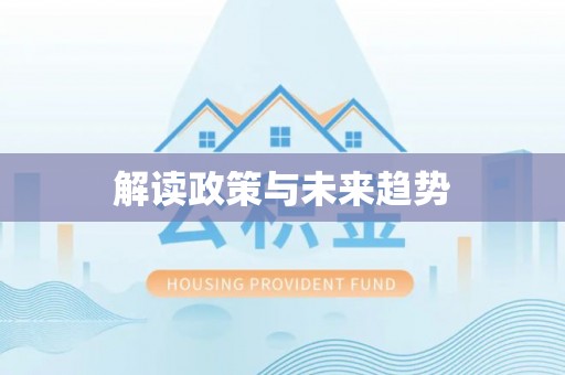 同安解读政策与未来趋势