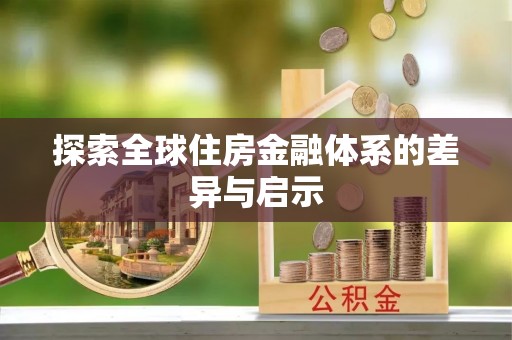 同安探索全球住房金融体系的差异与启示