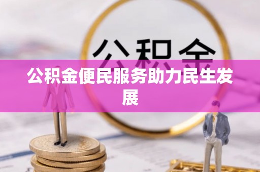 同安公积金便民服务助力民生发展