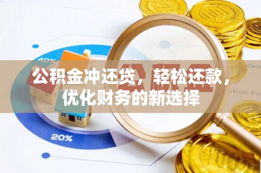 同安公积金冲还贷，轻松还款，优化财务的新选择