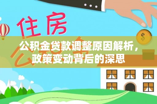 同安公积金贷款调整原因解析，政策变动背后的深思