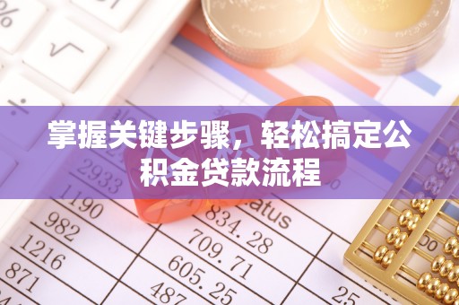 同安掌握关键步骤，轻松搞定公积金贷款流程