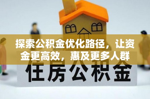 同安探索公积金优化路径，让资金更高效，惠及更多人群
