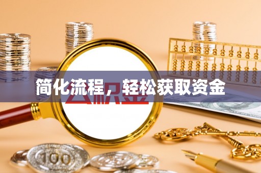 同安简化流程，轻松获取资金
