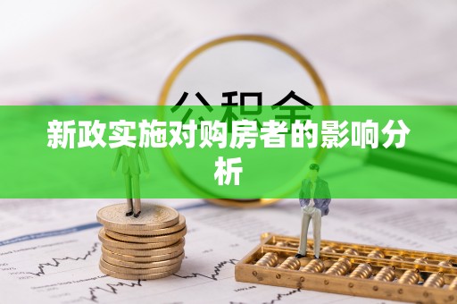 同安新政实施对购房者的影响分析