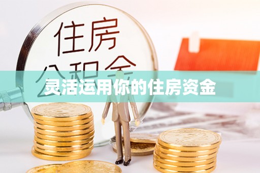 同安灵活运用你的住房资金