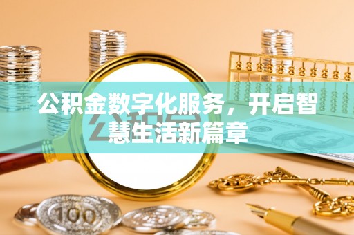 同安公积金数字化服务，开启智慧生活新篇章