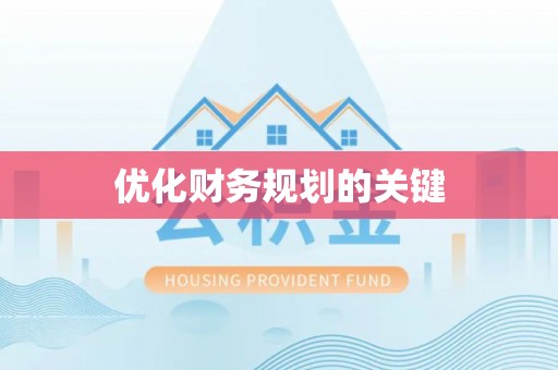 同安优化财务规划的关键
