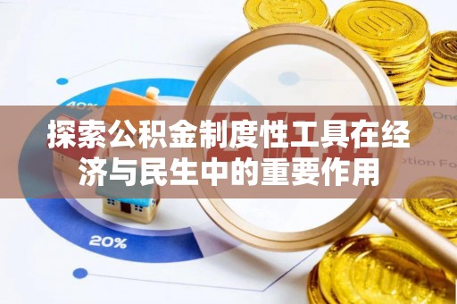 同安探索公积金制度性工具在经济与民生中的重要作用