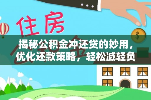 同安揭秘公积金冲还贷的妙用，优化还款策略，轻松减轻负担