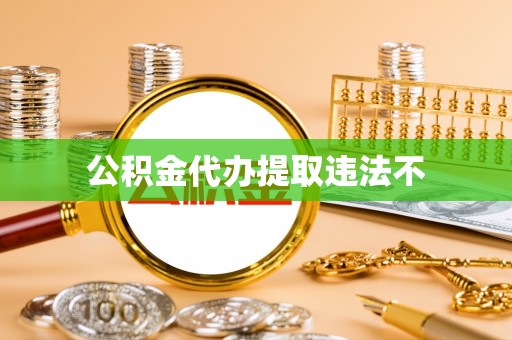 同安公积金代办提取违法不