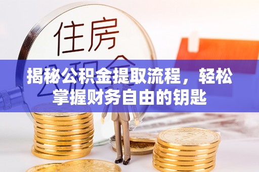同安揭秘公积金提取流程，轻松掌握财务自由的钥匙