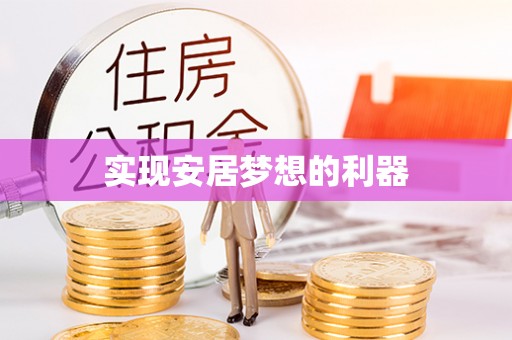 同安实现安居梦想的利器