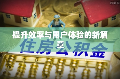 同安提升效率与用户体验的新篇章