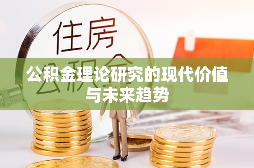 同安公积金理论研究的现代价值与未来趋势