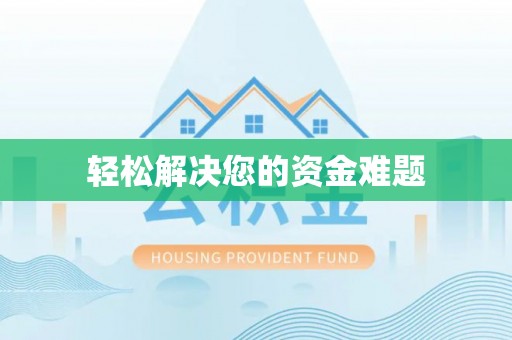 同安轻松解决您的资金难题