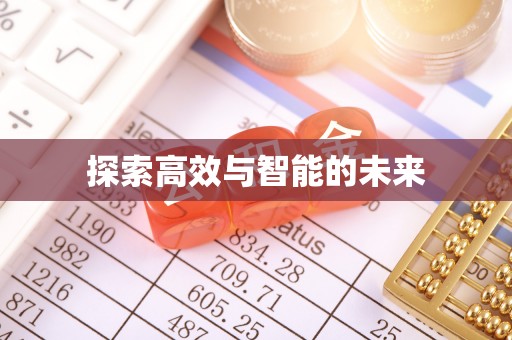 同安探索高效与智能的未来