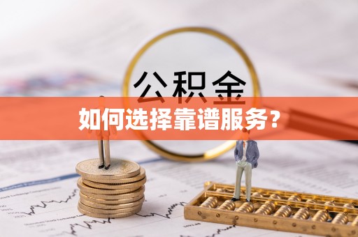 同安如何选择靠谱服务？