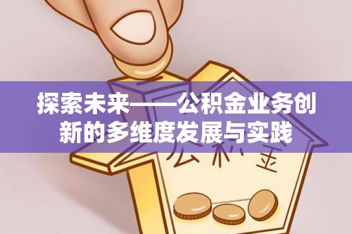 同安探索未来——公积金业务创新的多维度发展与实践