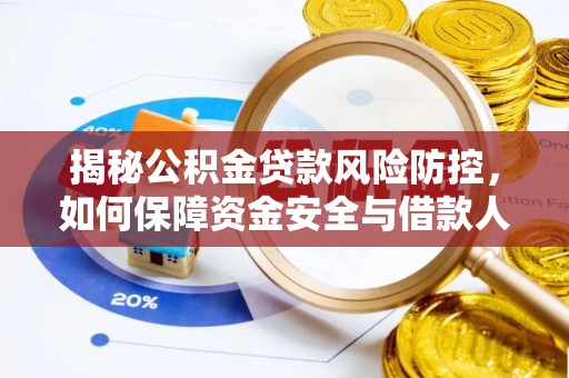同安揭秘公积金贷款风险防控，如何保障资金安全与借款人权益