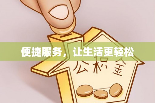 同安便捷服务，让生活更轻松