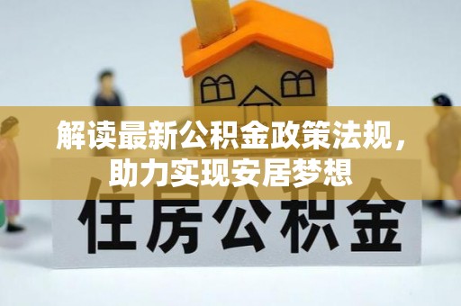 同安解读最新公积金政策法规，助力实现安居梦想