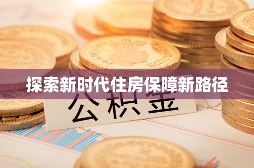 同安探索新时代住房保障新路径