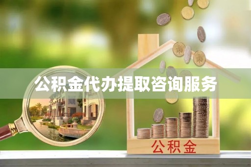 同安公积金代办提取咨询服务
