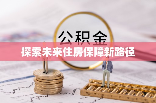 同安探索未来住房保障新路径