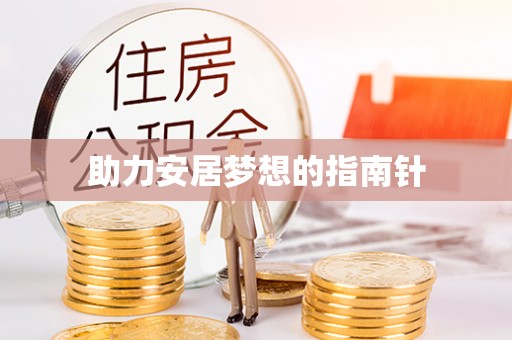 同安助力安居梦想的指南针