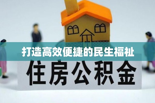 同安打造高效便捷的民生福祉