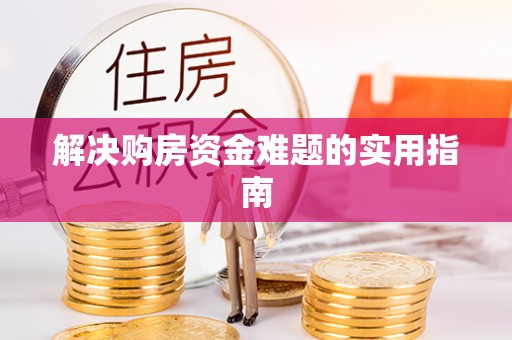 同安解决购房资金难题的实用指南