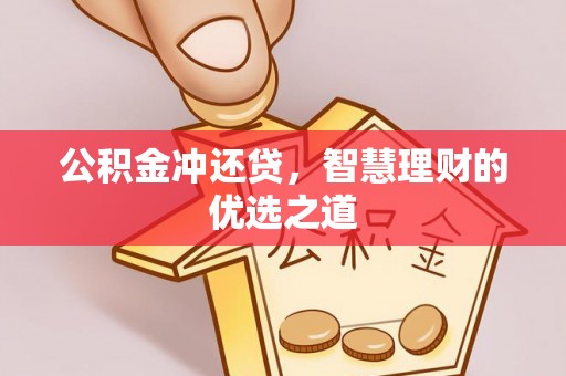 同安公积金冲还贷，智慧理财的优选之道