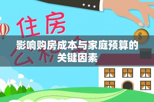同安影响购房成本与家庭预算的关键因素